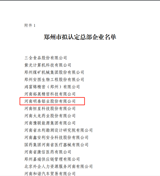 鄭州市擬認定2020年度總部企業名單公示——明泰鋁業榜上有名！